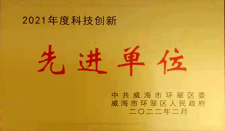 弘揚創(chuàng)新精神，打造科技特色 榮鑫科技榮獲中共威海市環(huán)翠區(qū)2021年度“科技創(chuàng)新先進(jìn)單位”